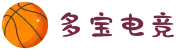 多宝电竞-在电竞赛场,挖掘无限价值